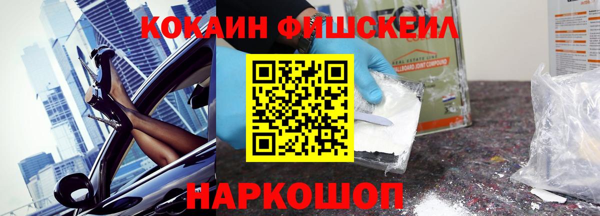 КОКАИН  COCAIN FishScale  Cocaine 99%  где можно купить   Обь  Вход с VPN 