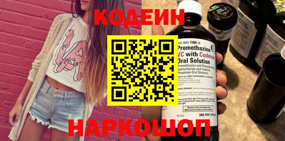 Codein напиток Lean (лин)  Вход с VPN  Обь 