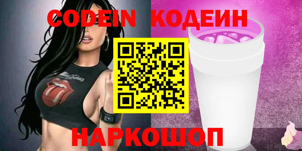 Codein напиток Lean (лин) Обь
